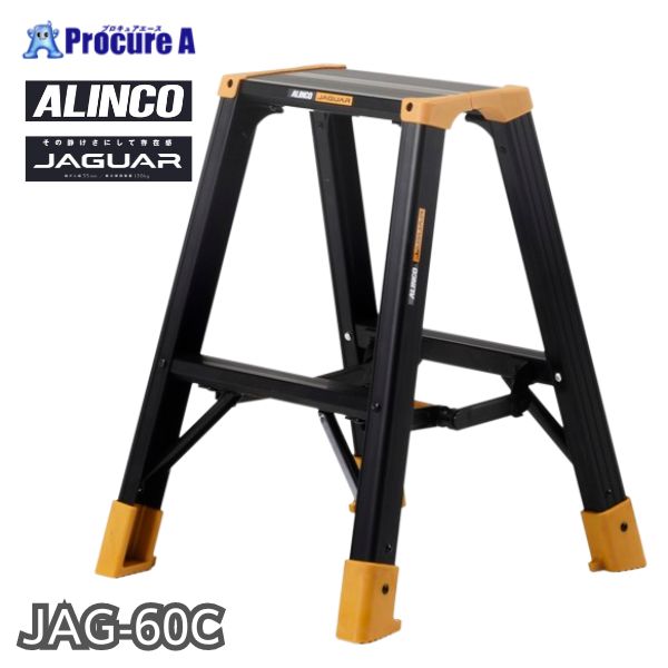 アルインコ 専用脚立 JAGUAR JAG60C JAG-60C 1台 【法人送り限定商品】 ■▼592-5617
