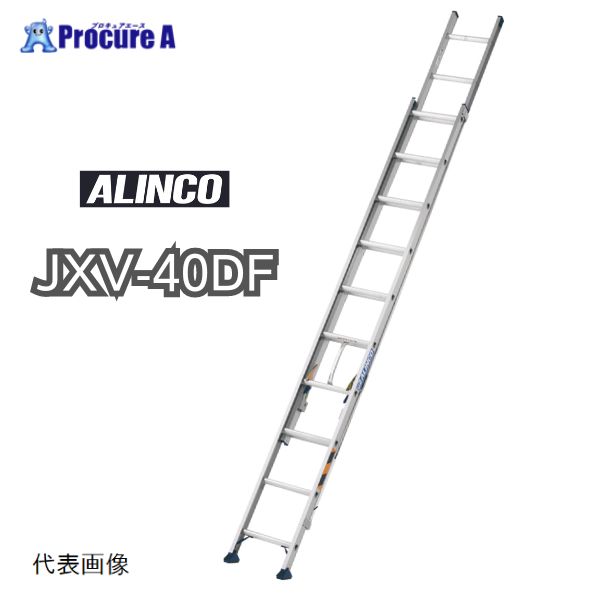 アルインコ 2連はしご JXV40DF JXV-40DF 1台 【法人送り限定商品】 ■▼144-0480｜プロキュアエース