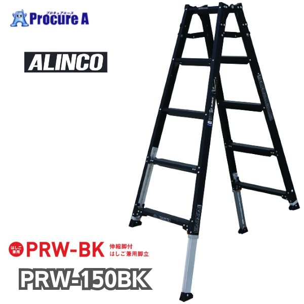 アルインコ 伸縮脚付はしご兼用脚立 PRW150BK PRW-150BK 1台 【法人送り限定商品】 ■▼651-0424