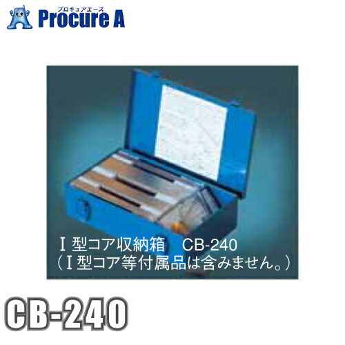 江藤 I型コア収納箱 (※収納箱のみ、I型コアは付属しません) CB-240 【代引き不可】 ●yu501