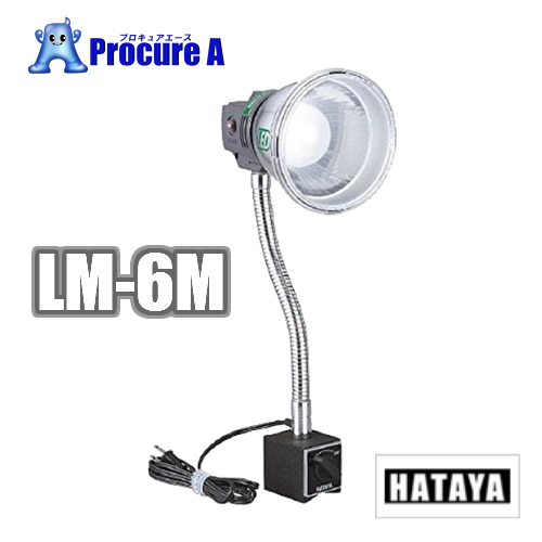 ハタヤリミテッド ハタヤ LM-6M LEDマグスタンド 6WLED 電線1．6m