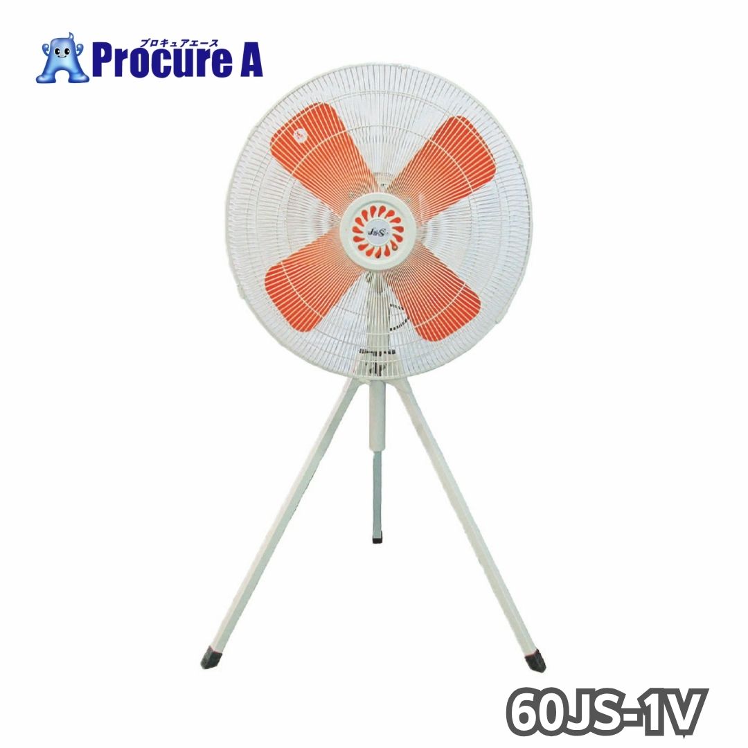 ジェイアンドエス 工場扇 業務用扇風機 60JS-1V スタンド型 樹脂ハネ60cm 単相100VJ&S ●SI646|プロキュアエース