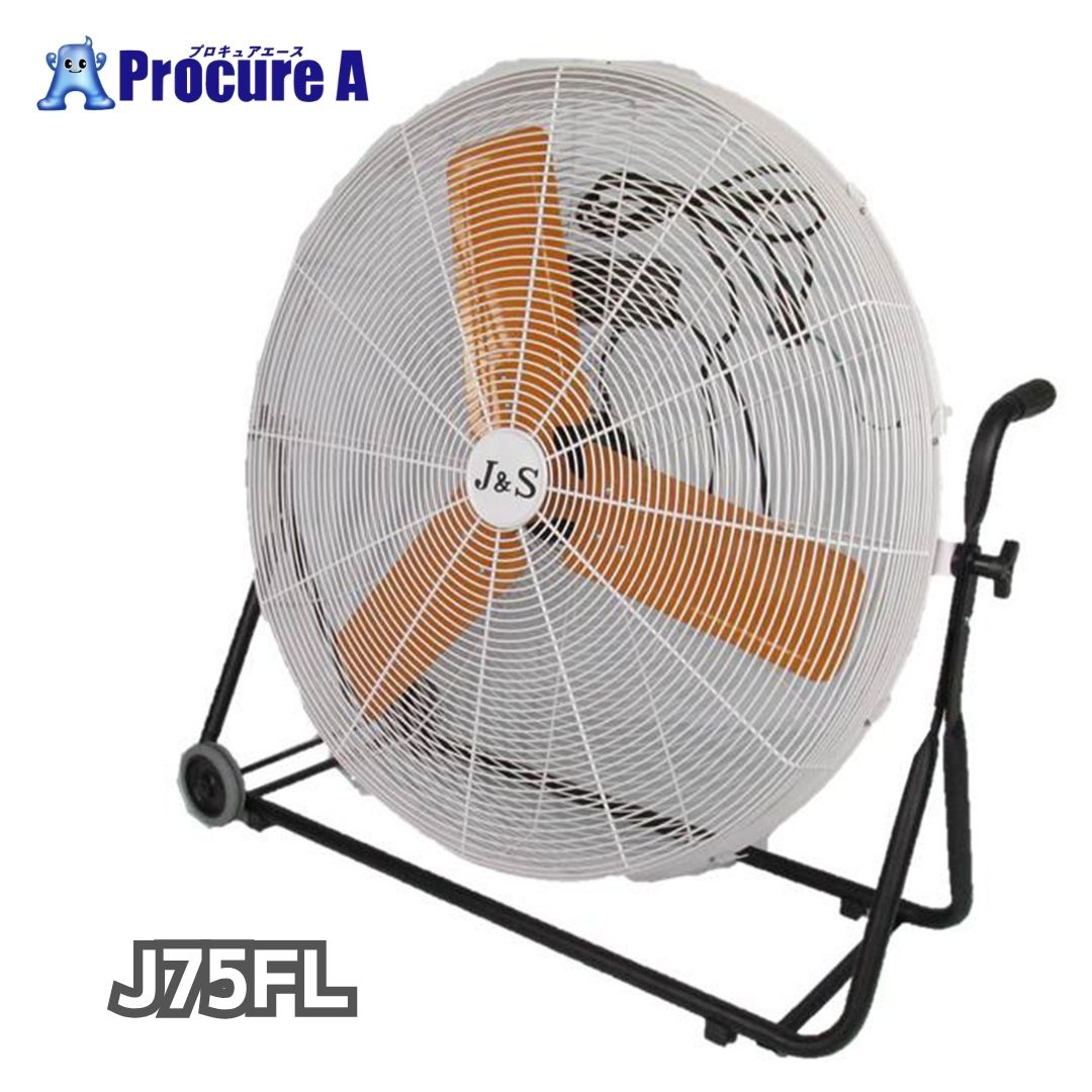 ジェイアンドエス 大型工場扇 75cm 単相100V J75FL J＆S ●SI646