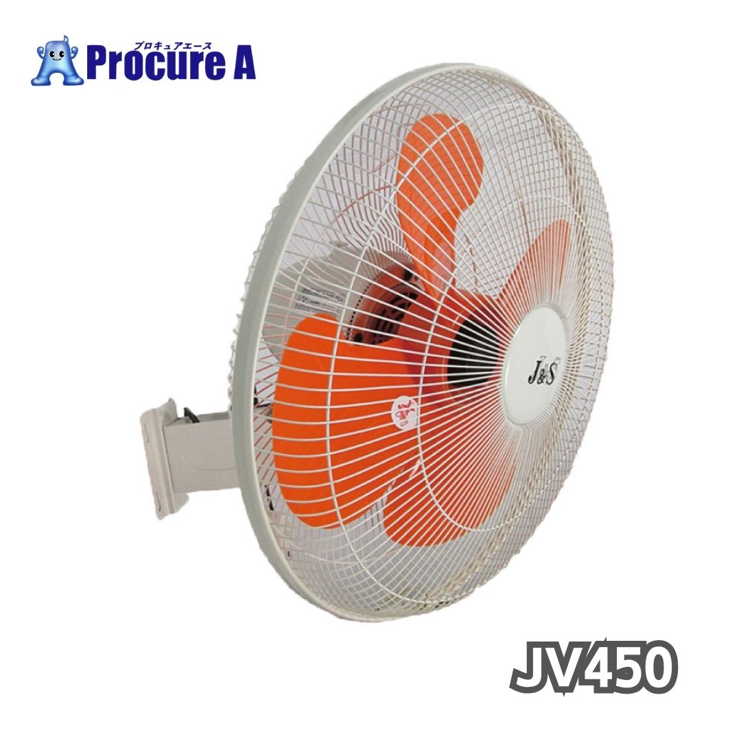 ジェイアンドエス 工場扇 業務用扇風機 JV450 壁掛型 樹脂ハネ45cm 単相100V J＆S ●SI646