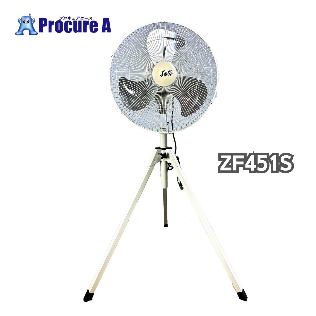 ジェイアンドエス 工場扇 業務用扇風機 ZF451S スタンド型 アルミハネ45cm 単相100V J＆S ●SI646