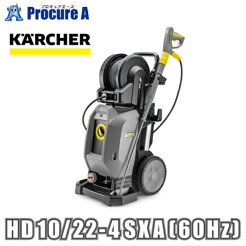 ケルヒャー 業務用冷水高圧洗浄機 HD 10/22-4 SXA (60Hz) 12869680 1.286-968.0 ※車上渡し ●YA513