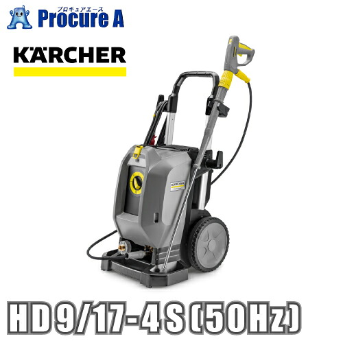 ケルヒャー 御役目用冷水高圧洗い濯ぎ機 固定ディスク 9/17-4 S (50サイクル) 12869630 1.286-963.0※車上渡し ●YA513