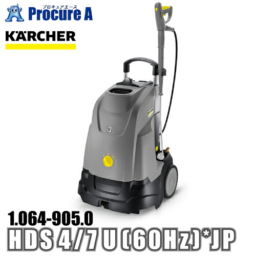 ケルヒャー karcher 御勤め用 温水高圧洗いもの機 100Vワット数 1.064-905.0 HDS 4/7 U (60サイクル) *JP ●YA513