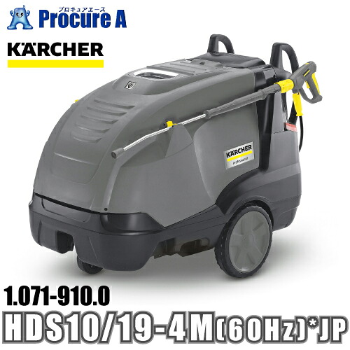 ケルヒャー karcher 業務用 温水高圧洗浄機 ミドルクラス 1.071-910.0 HDS 10/19-4 M (60Hz) *JP ●YA513