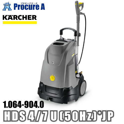 ケルヒャー karcher 御勤め用 温水高圧洗いもの機 100Vワット数 1.064-904.0 HDS 4/7 U (50サイクル) *JP ●YA513