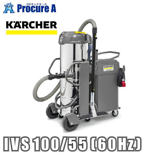 ケルヒャー 業務用 産業用掃除機 IVS 100/55 (60Hz) 15737240 1.573-724.0 ※車上渡し ●YA513