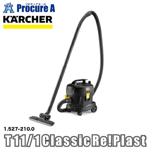 ケルヒャー 環境配慮型 ドライクリーナー T 11/1 Classic Re!Plast （再生プラ使用掃除機） 1.527-210.0 ※車上渡し ●YA513｜プロキュアエース 18,982円