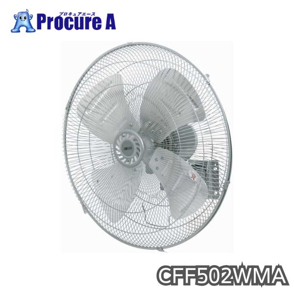 広電　KODEN 工場扇 業務用扇風機 CFF502WMA 壁掛け型 壁掛け型　アルミハネ50cm　単相100V【個人宅様送り不可】●KO521｜プロキュアエース