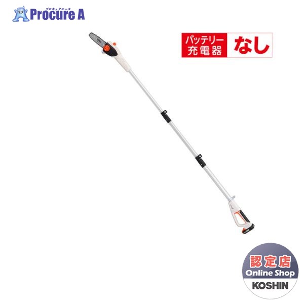 KOSHIN 充電式伸縮ポールチェンソー　１８Ｖ　２．０Ah（バッテリー・充電器無し）　スマートシリーズ SPS-180TN 1台 0568667 【代引決済不】
