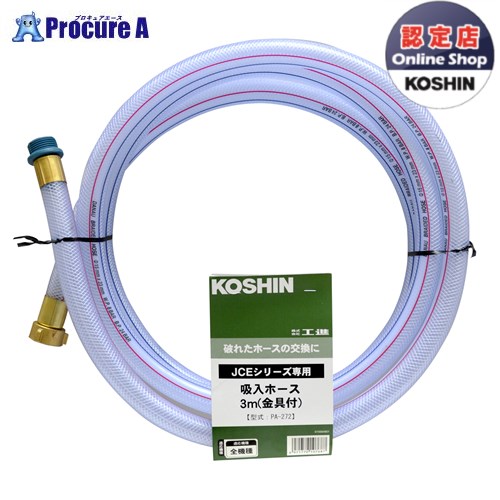 工進 エンジン洗浄機JCE用 吸入ホース3m(金具付） PA-272 1個 KOSHIN ●KO591｜プロキュアエース