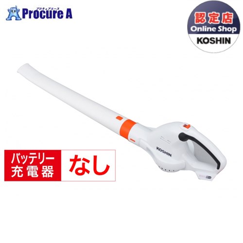 KOSHIN 申し受ける式ブロワ １８V ２．０Aｈ（乾電池・申し受ける器別売） かっこ良いつづき物SBL18N ▼0568558 (株)工進【代引決済不可】●ko591 花・ガーデン・DIY-ガーデニング機器