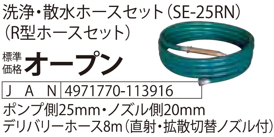 日本全国 送料無料 株 0129268 KOSHIN 口径２５ミリ 工進 ２サイクル エンジンポンプ ko591 ８ｍ洗浄ホース付きSEV25LR  ハイデルスポンプ 研究・実験用品