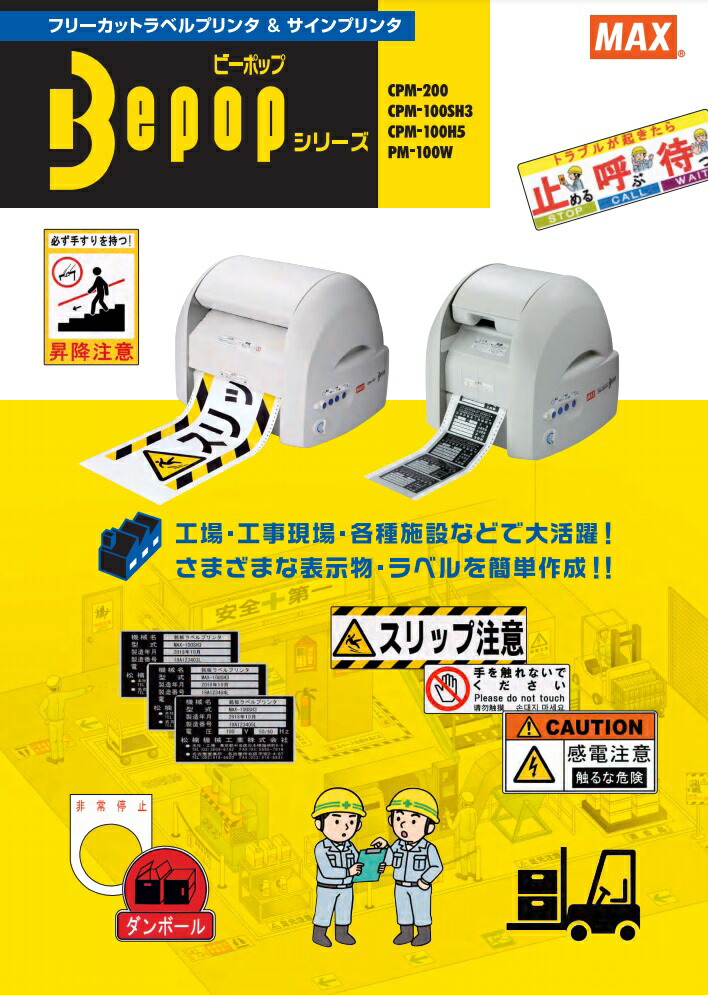 max 写真 ビーポップ Pm 100w 818 7971 マックス 株 代引決済不可 表示物 個人宅様送り不可 文房具 事務用品 ラベルプリンタ サインプリンタ 工場 表示 プリント シール 製品ラベル 表示物 写真 イラスト 印刷 ラミネート 簡単 耐久性 プロキュアエース max 写真 ビーポップ Pm 100w 818 7971 マックス 株 代引決済不可 表示物 個人宅様送り不可 文房具 事務用品 ラベルプリンタ サインプリンタ 工場 表示 プリント シール 製品ラベル 表示物 写真 イラスト 印刷 ラミネート 簡単 耐久性 プロキュアエース