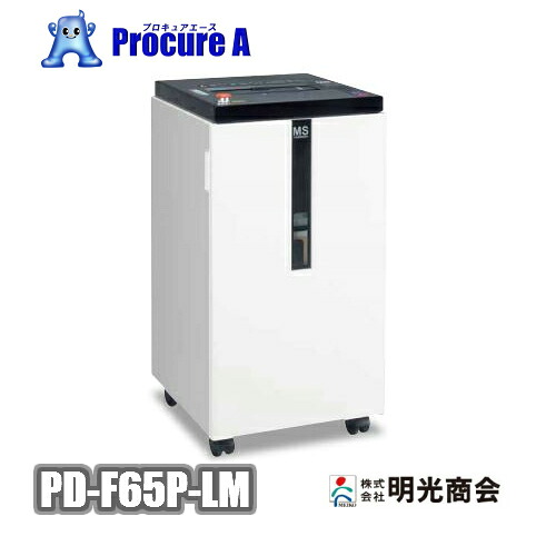 明光商会 MSシュレッダー Power続きものPD-F65P-LM【代引決済不可】【法人様送ること押さえる商いもの】搬入据え付ける相応う致します！※据え付ける空間的関係により通貨価値は異なります※(ご申し付ける後別途ご申しつたえる致します。)●a559