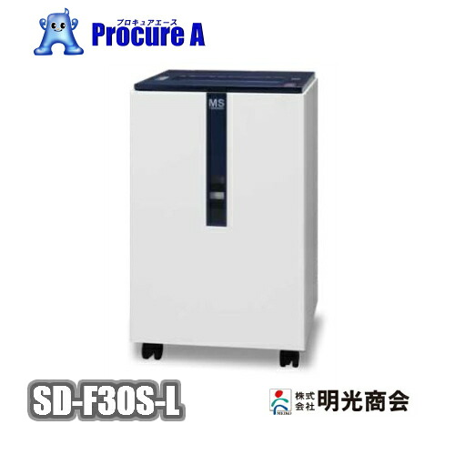 明光商会 SD-F30S-L MSシュレッダー Secureつづき物 【代引決済不可】【法人様送ること制限事項商いもの】シュレッダー/事務室/裁ち切る機/199-2839/●a559
