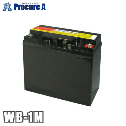 マイト産業 鉛蓄電池 (20A×12V) WB-1M 【代引決済不可】●YA509