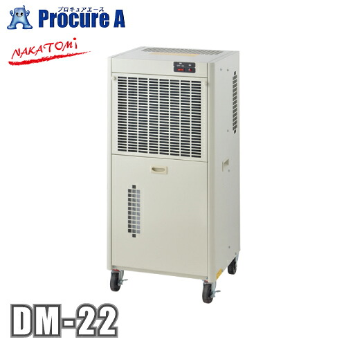 ナカトミ 除湿機 単相100V 50/60Hz DM22 DM-22 NAKATOMI ●YA509｜プロキュアエース