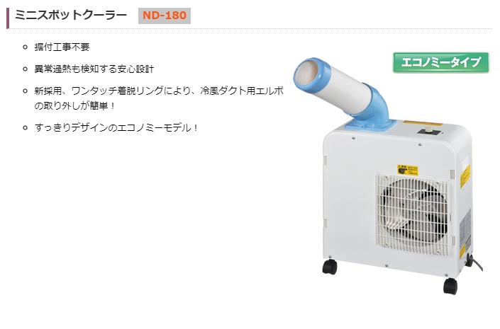 豪華 ナカトミ ミニスポットクーラー ND-180 ya509 fucoa.cl