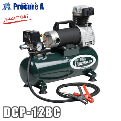 ナカトミ 12V DC大気圏コンプレッサー DCP-12BC NAKATOMI ●YA509