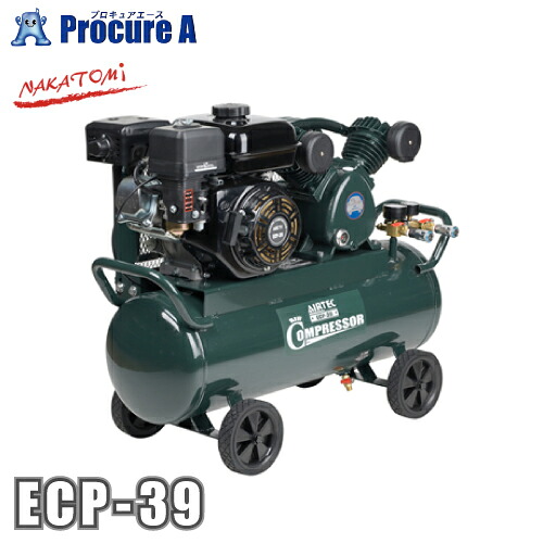 ナカトミ 発動機コンプレッサー ECP-39 NAKATOMI ●YA509