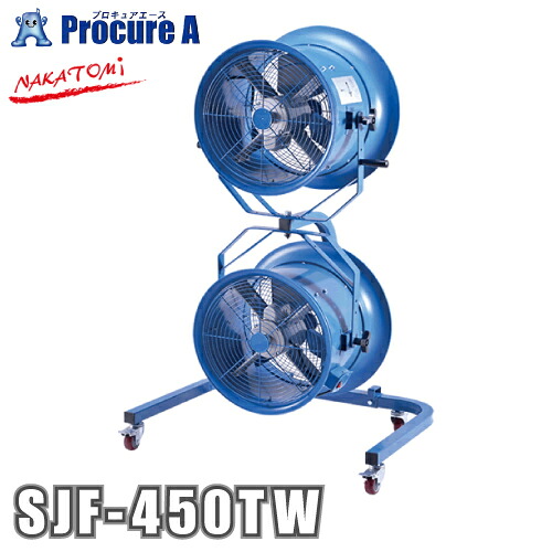 ナカトミ 45cmツインジェットファン 業務用扇風機 SJF-450TW ●YA509｜プロキュアエース