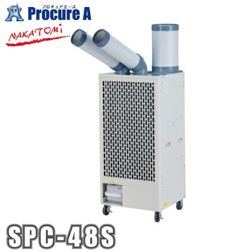 ナカトミ スポットクーラー 冷媒ガスR32 三相200V 2口首振り機能付き SPC-48S NAKATOMI ●YA509 93,555円