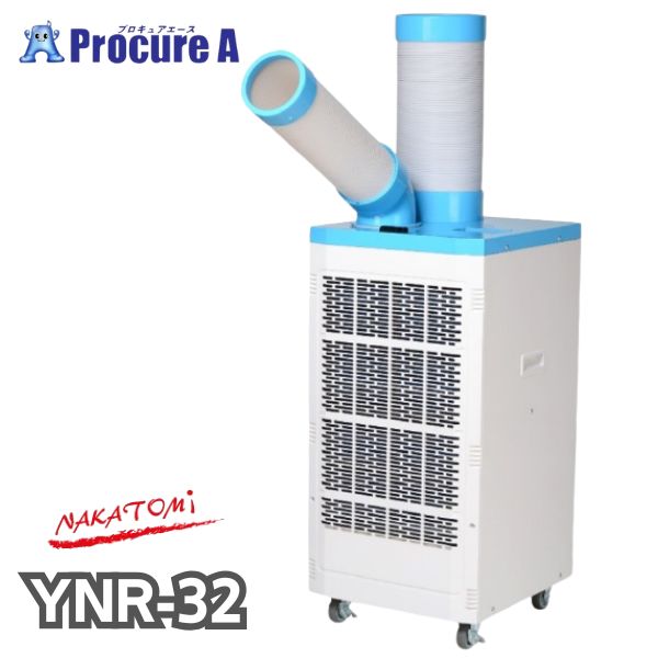 【予約注文】ナカトミ スポットクーラー YNR-32 単相100V タンク容量4L 【メーカー欠品中：次回納期4月上旬頃（2026/4/7時点）】●YA509 36,457円
