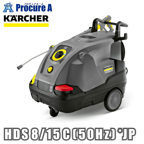 ケルヒャー お役目用温水高圧洗い濯ぎ機 HDS 8/15 C 50HZ ケルヒャージャパン（株）  ●ya513