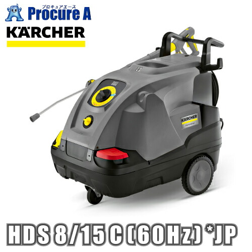 ケルヒャー お役目用温水高圧洗い濯ぎ機 HDS 8/15 C 60HZ ケルヒャージャパン（株）  ●YA513