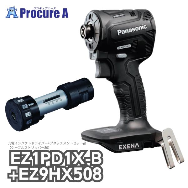 パナソニック/Panasonic 充電インパクトドライバー（黒/ブラック）本体のみ EZ1PD1X-B + ケーブルストリッパーアタッチメント60 EZ9HX508 セット品 EXENA エグゼナ｜プロキュアエース
