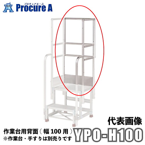 ピカコーポレーション/山善 YPSシリーズ 背面（幅100用） YPO-H100 （株）ピカコーポレイション 【代引決済不可】 ●ya513