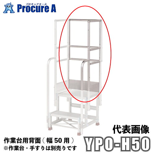 ピカコーポレーション/山善 YPSシリーズ 背面（幅50用） YPO-H50 （株）ピカコーポレイション 【代引決済不可】 ●ya513
