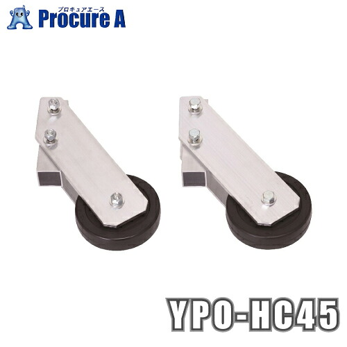 ピカコーポレーション/山善 YPSシリーズ 背面キャスター 4、5段用 YPO-HC45 （株）ピカコーポレイション 【代引決済不可】 ●ya513
