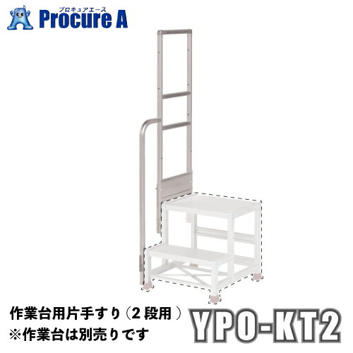 ピカコーポレーション 山善 YPSシリーズ 片手すり(2段用) YPO-KT2 (株)ピカコーポレイション●ya513