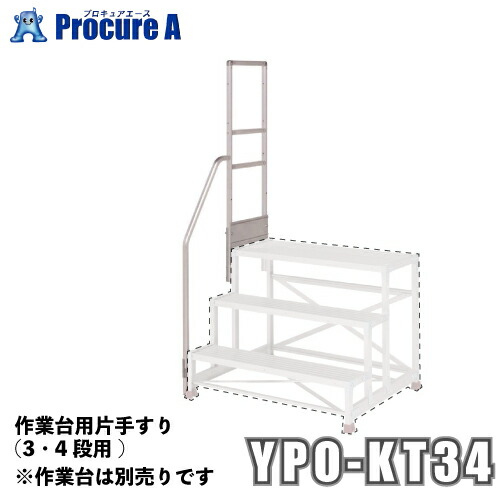 ピカコーポレーション 山善 YPSシリーズ YPO-KT34 3段4段用 片手すり