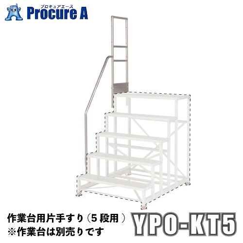 ピカコーポレーション/山善 YPSシリーズ 片手すり（5段用） YPO-KT5 （株）ピカコーポレイション 【代引決済不可】 ●ya513