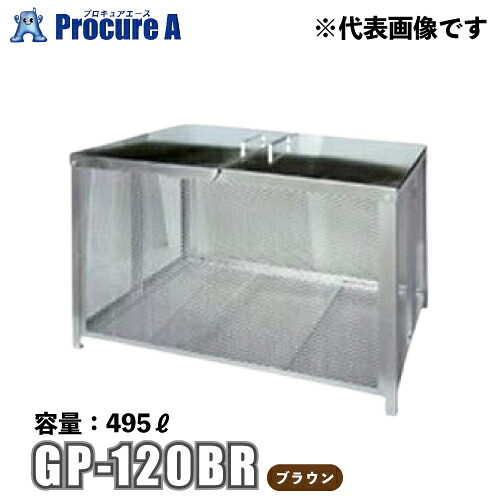 テラダ ゴミステイション 静電容量495L 赤銅色/赤銅色 GP-120BR 【代引決済不可】【人間宅様送り別途貨物輸送足し加える】【北海道・沖縄送ること貨物輸送別途足し加える】 ●yu501