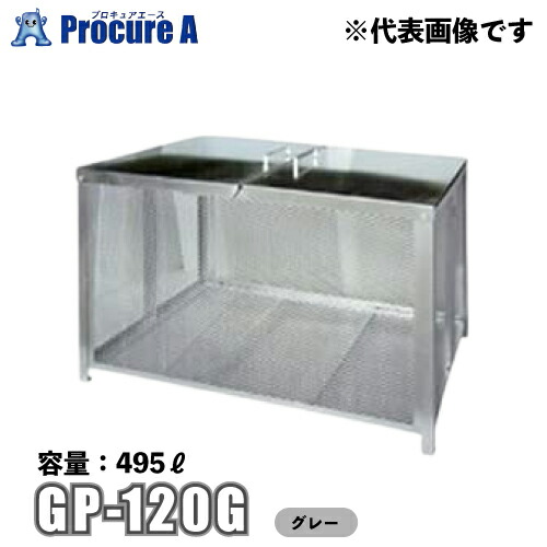 テラダ ゴミステーション 容量495L グレー/灰色 GP-120G 【代引決済不可】【個人宅様送り別途送料加算】【北海道・沖縄送り送料別途加算】 ●yu501