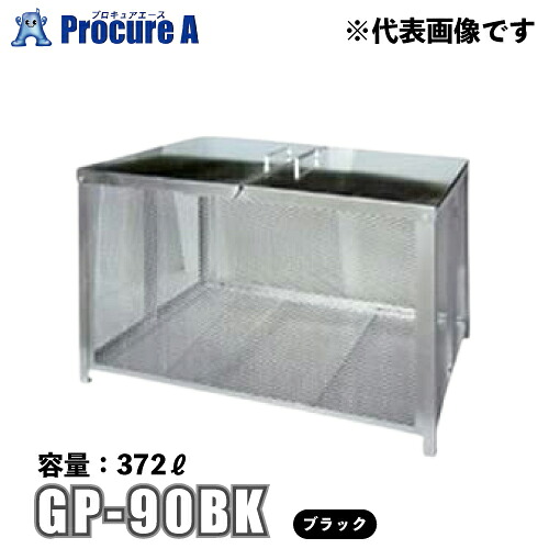 テラダ ゴミステーション 容量372L ブラック/黒 GP-90BK 【代引決済不可】【個人宅様送り別途送料加算】【北海道・沖縄送り送料別途加算】●yu501｜プロキュアエース