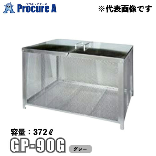 テラダ ゴミステイション 静電容量372L 薄墨色/薄墨色 GP-90G 【代引決済不可】【人間宅様送り別途貨物輸送足し加える】【北海道・沖縄送ること貨物輸送別途足し加える】 ●yu501