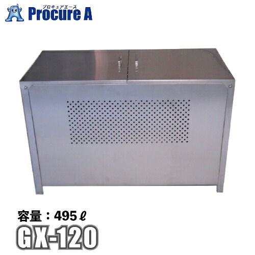 テラダ ゴミステイション 収容能力495L ステンレス鋼(SUS304)製 GX-120 【代引決済不可】【法人様送ること制限事項商いもの】【北海道・沖縄送ること貨物輸送別途足し加える】●yu501 花・ガーデン・DIY-屋外ゴミ収集庫-エクステリア・ガーデンファニチャー