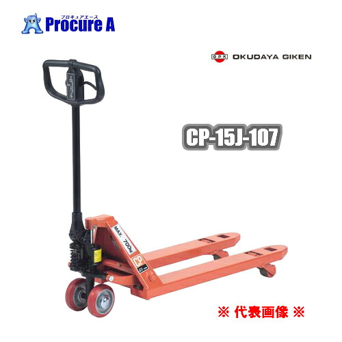 をくだ屋技研 キャッチパレットトラックCP-15J-107【個人様宅送り不可】＜仕様＞・最大積載量：1500kg・フォーク長さ：1070mm・最低位：80mm・最高位：200mm/ハンドパレットOPK●ya509｜プロキュアエース