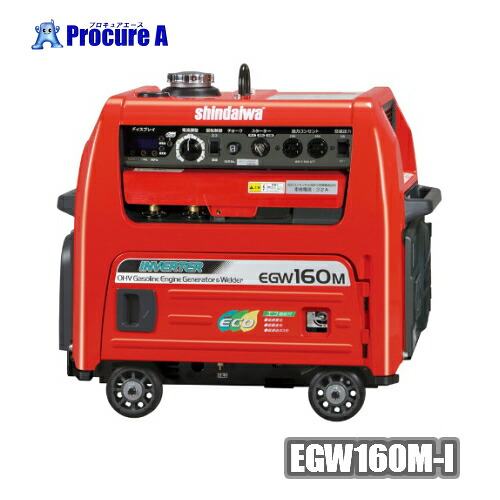 新ダイワ/やまびこ EGW160M-I ガソリンエンジン溶接機・兼発生機 １６０Ａ /超低耳障りな音/エコ溶接/エコ発生/油絵の具検出器付◆EGW150MD-Iのあと継ぎ品◆  【代引決済不可】【貨物輸送都度積もり書き】●ya513