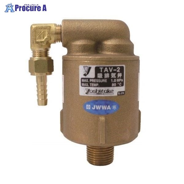 ﾖｼﾀｹ TAV-2 鉛ﾚｽ処理CAC吸排気弁【ﾎｰｽ継手付･水道法基準適合品】 15A TAV-2 ▼1072076 ヨシタケ【代引決済不可】●i547｜プロキュアエース