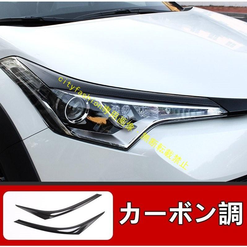 トヨタ C-HR CHR 用 フロント ヘッドランプ ライトアイライン ガーニッシュ パーツ 2枚 2色選択